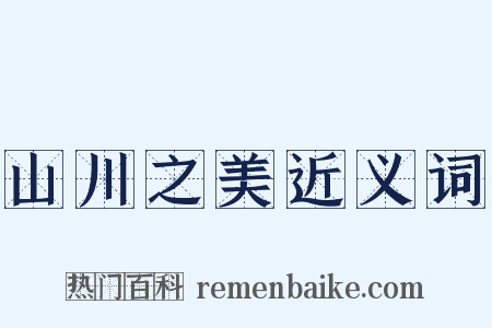 山川之美近义词是什么意思的图片